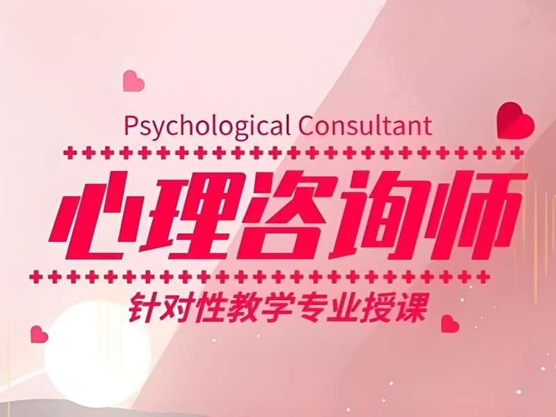 2026深圳哪家心理咨询师培训机构正规？培训机构前四排名一览