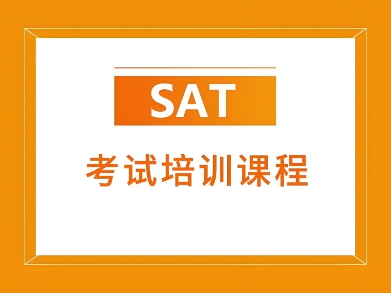 2026珠海SAT寒假培训班哪家靠谱？SAT培训机构前四排名一览