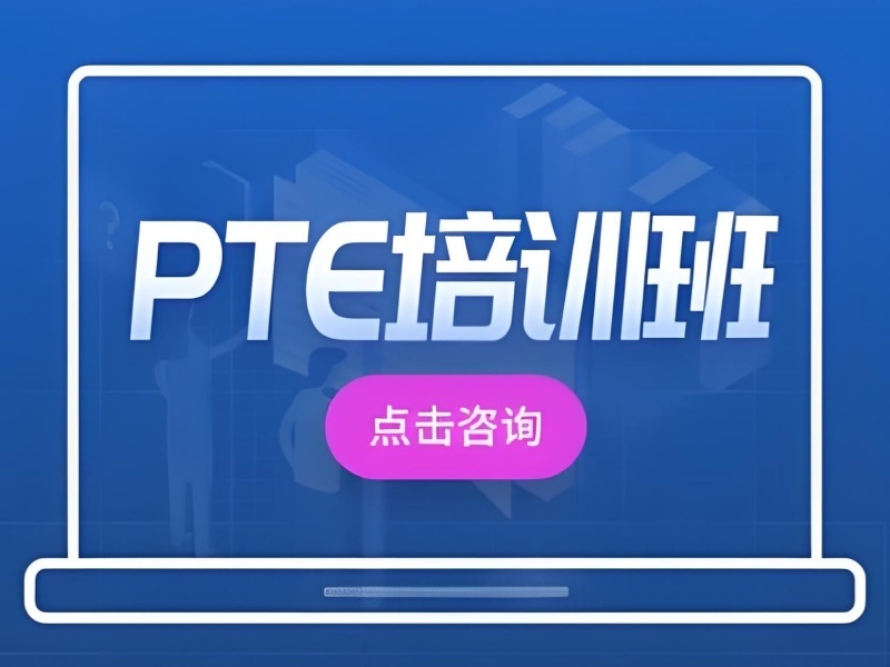2026珠海PTE考前培训哪家提分快？PTE培训机构TOP6排名一览