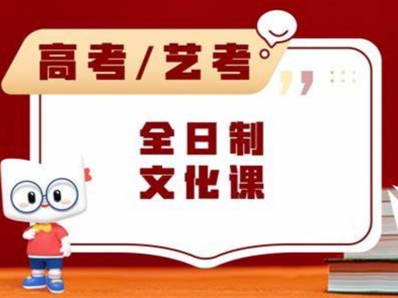 2026成都艺考文化课全日制培训机构哪家好？辅导机构TOP5排名一览