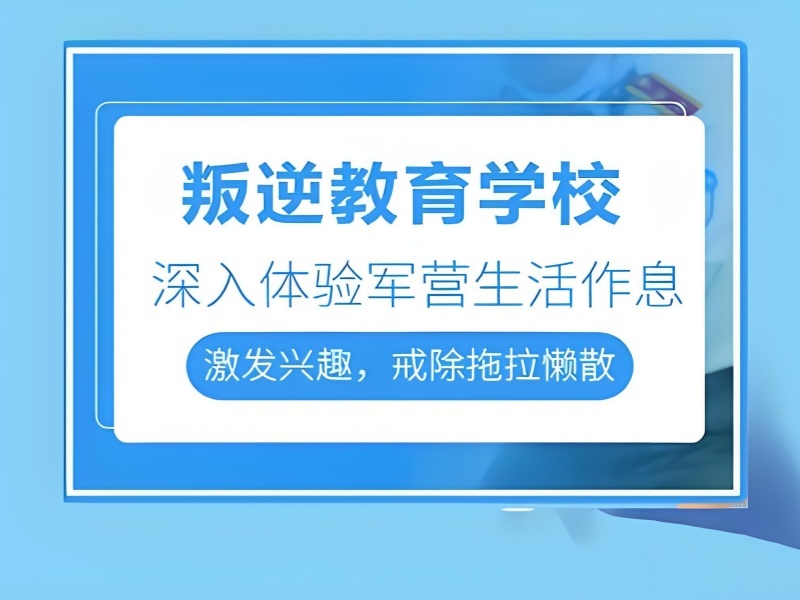2026湖北青少年叛逆学校在哪里？靠谱叛逆孩子纠正学校前五排名一览