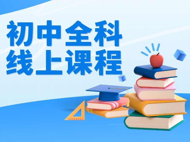 2026成都初中网课一对一哪个平台好？初中线上辅导机构 TOP3 排名一览