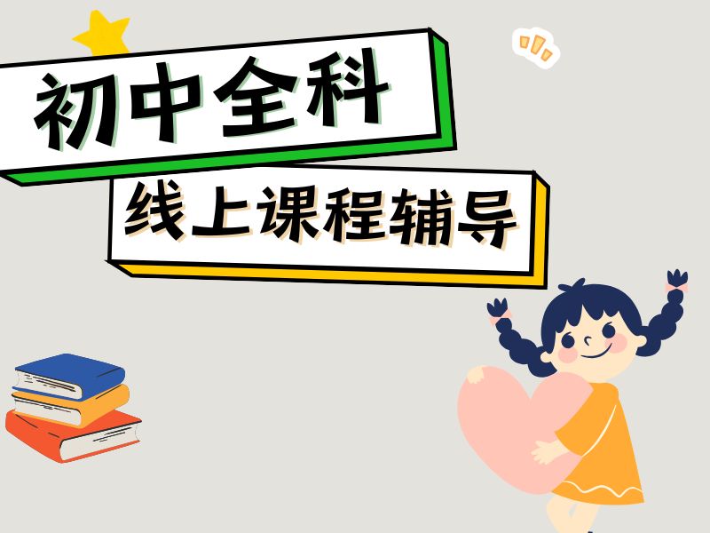 2026广州初中的网课哪个平台比较好？靠谱初中线上辅导机构前五排名一览
