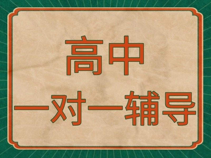 2026南京高中一对一辅导哪个机构好？高中辅导机构TOP5排名一览