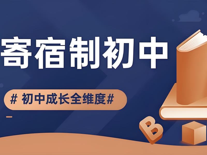 2026北京全封闭寄宿初中选哪家？初中寄宿制学校 TOP4 排名一览