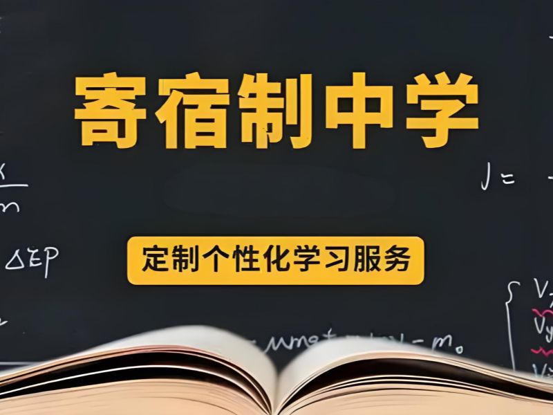 2026北京寄宿制初中学校哪个好？正规初中寄宿制学校 TOP4 排名一览