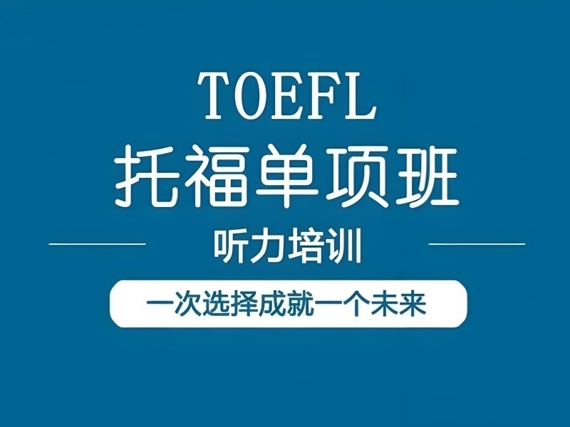 2026厦门托福培训单项班哪家强？托福培训机构TOP3排名一览