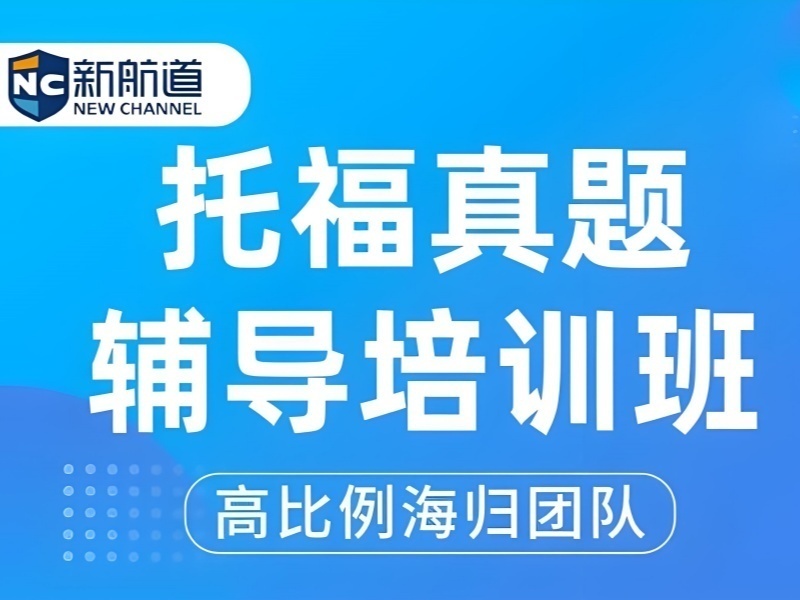 2026厦门托福个性化培训班怎么选？托福培训机构前五排名一览