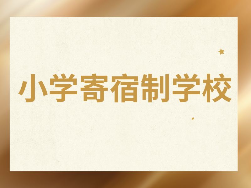 2026北京小学全托寄宿学校选哪家？正规小学寄宿制学校 TOP4 排名一览