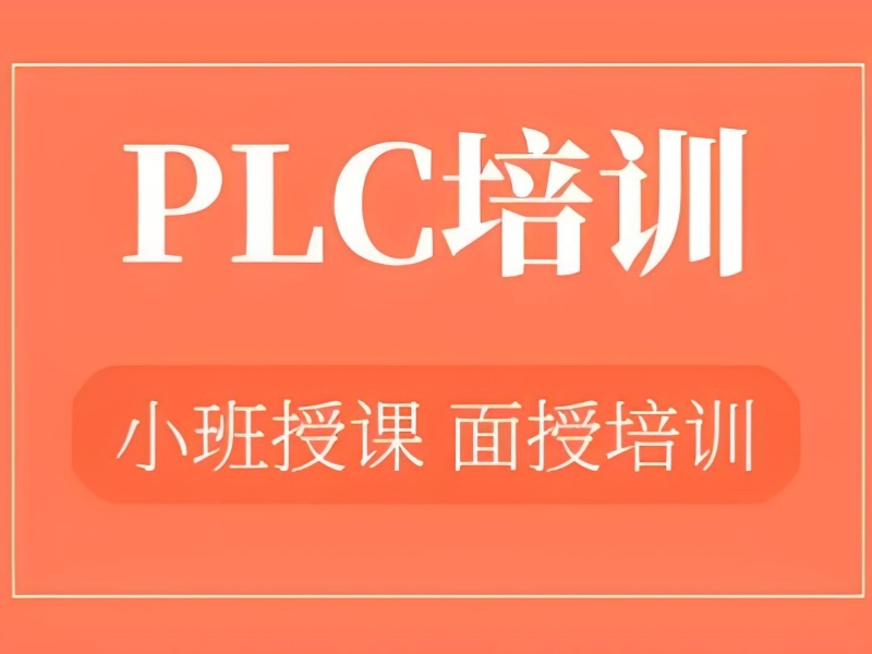 2026南京学PLC编程机构选哪家不踩坑？PLC编程培训机构前三排名一览