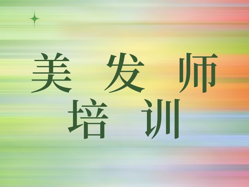 2026无锡正规的美发培训班哪家好？美发培训机构TOP6排名一览