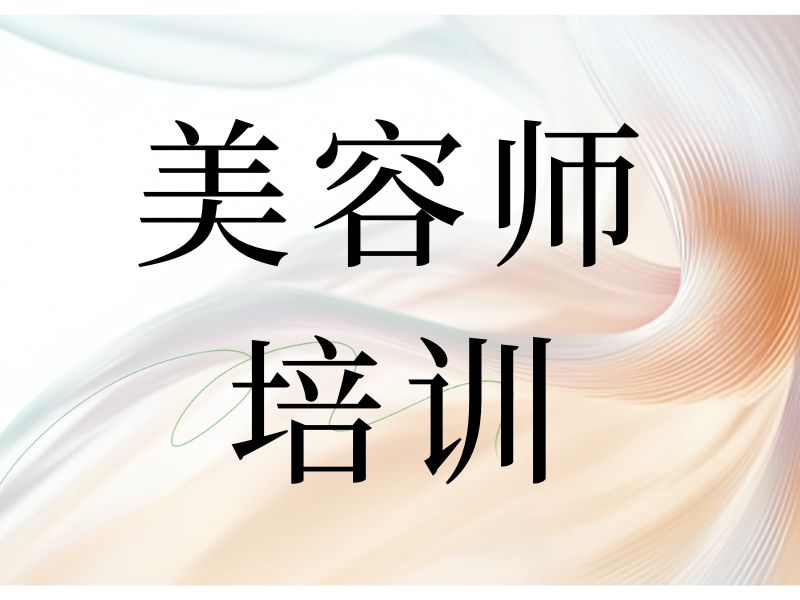 2026无锡美容培训课程哪家实用？美容师培训机构前三排名一览