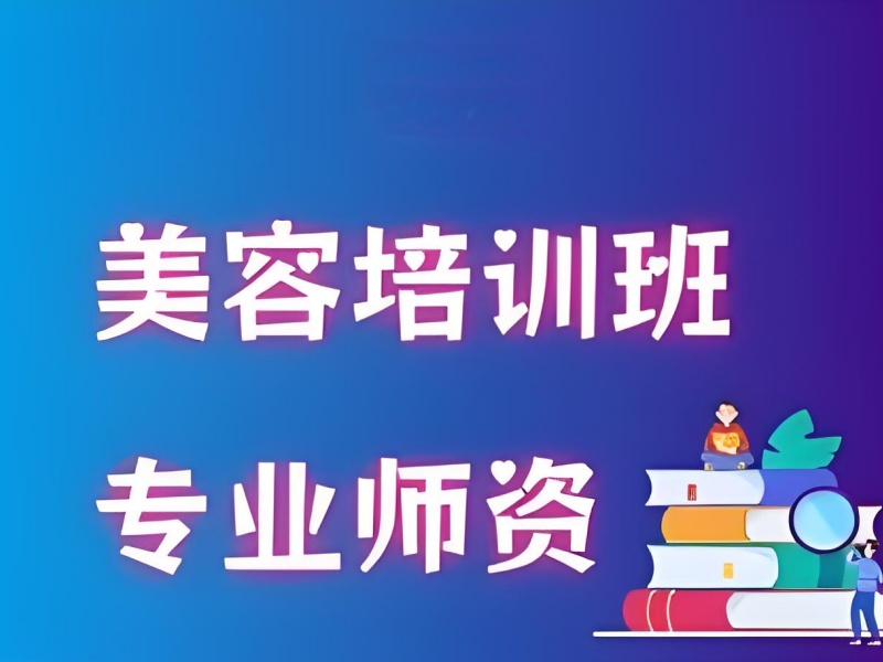 2026无锡美容培训周末班报哪家？美容师培训机构TOP6排名一览