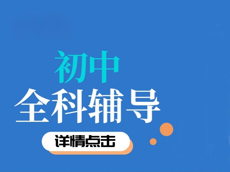 2026天津初中辅导班如何选择？初中辅导机构TOP3排名一览