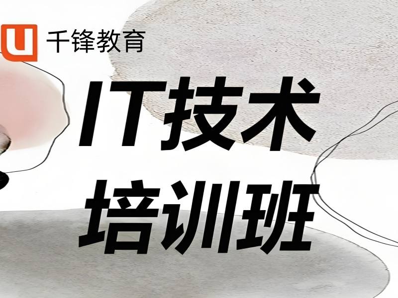 2026北京学 it 到哪里学靠谱？优质 IT 培训机构前五排名一览