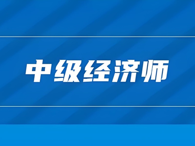 2026广州中级经济师培训可靠吗？靠谱中级经济师培训机构前五排名一览