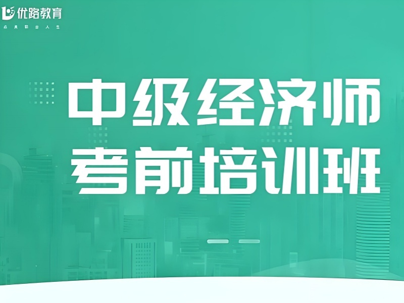 2026上海中级经济师怎么学？正规中级经济师培训机构 TOP4 排名一览