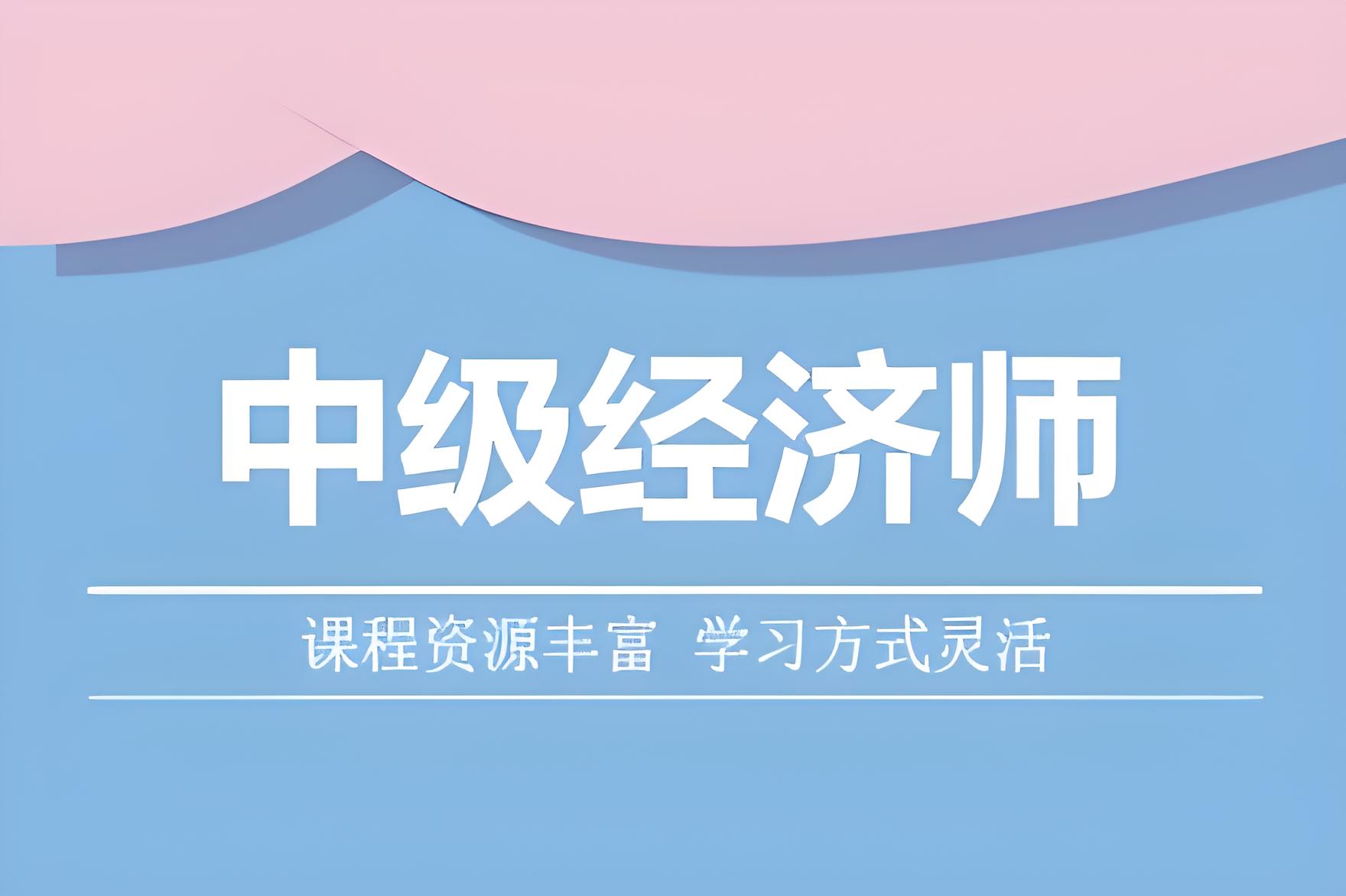 2026北京中级经济师培训机构哪家好？中级经济师培训机构 TOP3 排名一览