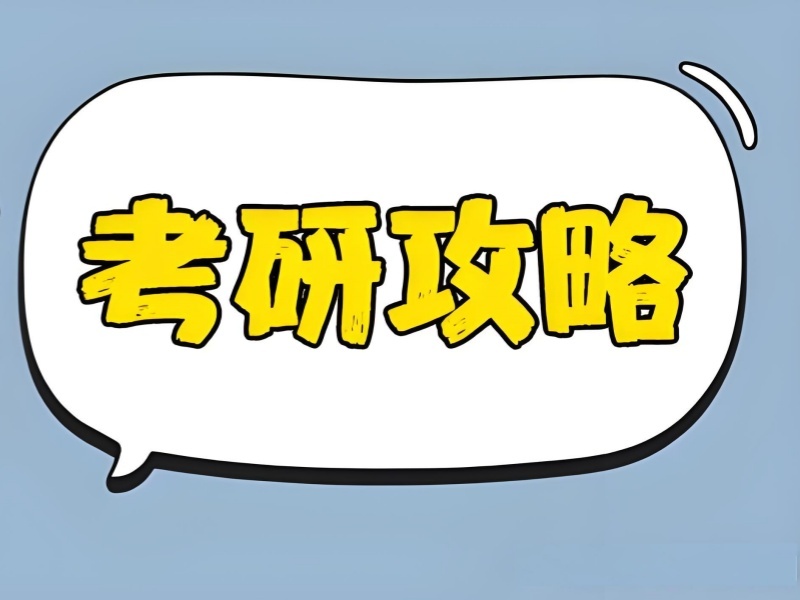 2026上海考研培训班费用多少？高性价比考研培训班 TOP4 排名一览