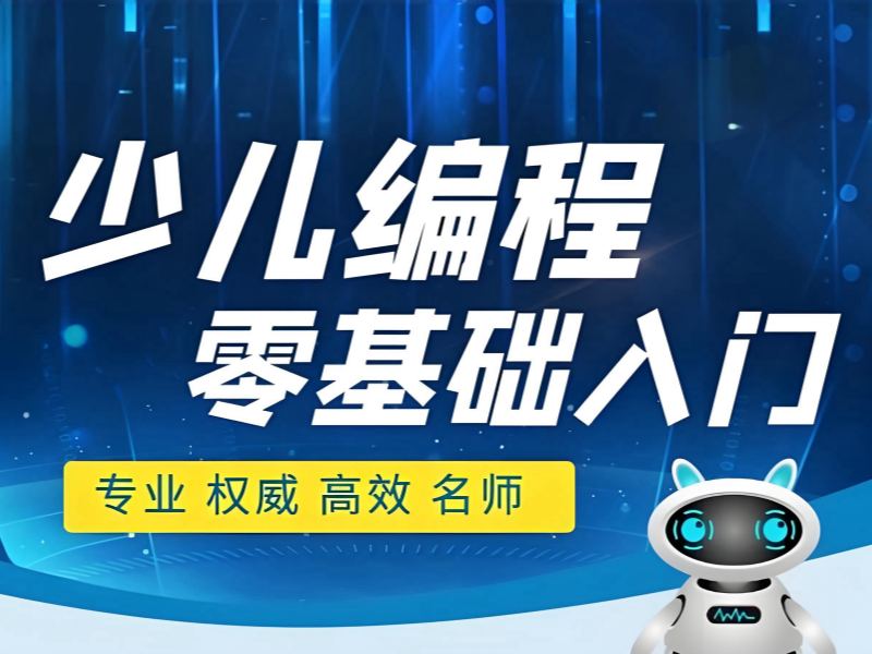 2026北京孩子学编程 c++ 好吗？热门少儿编程培训班 TOP4 排名一览