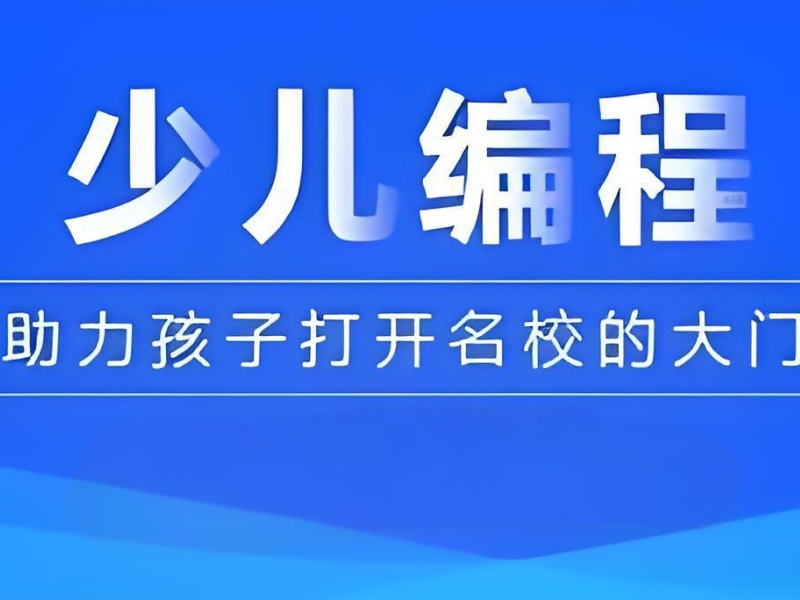 2026北京正规少儿编程培训机构哪家强？少儿编程培训班 TOP4 排名一览