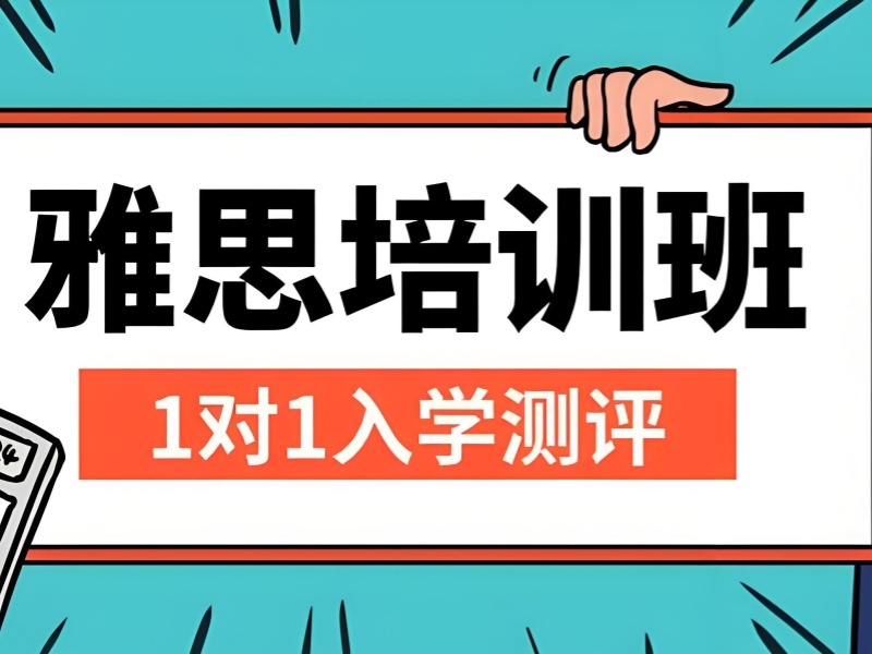 2026东莞雅思零基础培训哪家好？优质雅思培训班 TOP3 排名一览