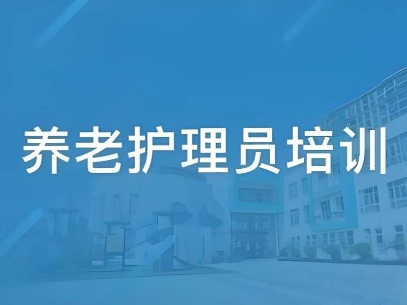 2026深圳养老护理员证培训费用多少？养老护理员培训班 TOP4 排名一览
