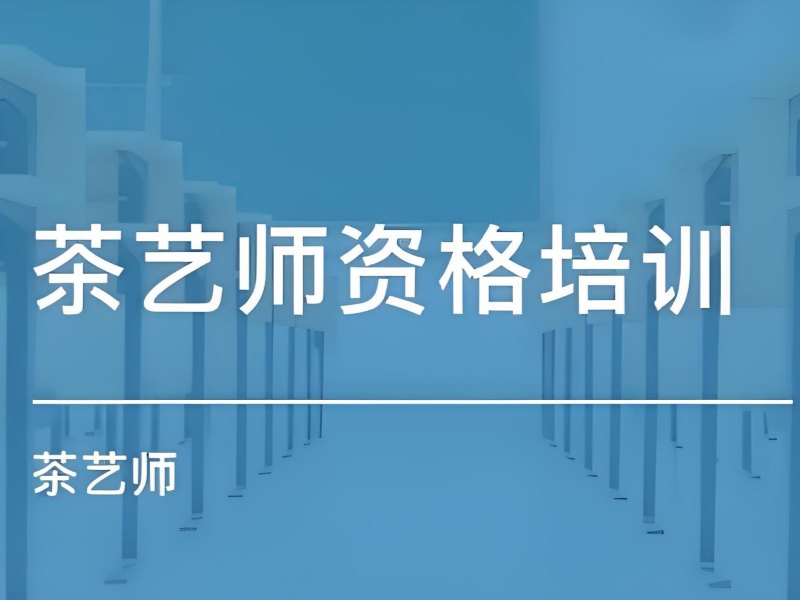 2026深圳学茶艺师需要什么条件？专业茶艺师培训班 TOP4 排名一览