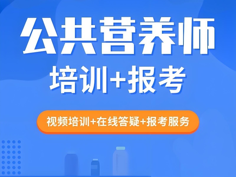 2026深圳如何考取公共营养师证？公共营养师培训班 TOP4 排名一览