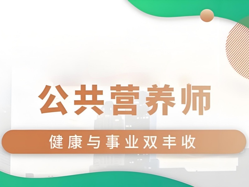2026深圳公共营养师正规培训机构哪家有？公共营养师培训班 TOP3 排名一览