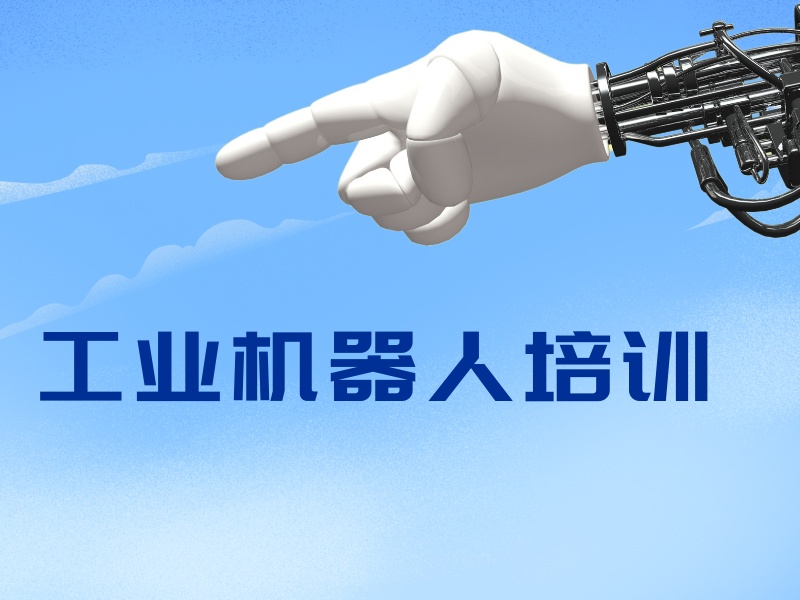 2026南京正规工业机器人培训班选哪家？靠谱工业机器人培训机构前五排名一览