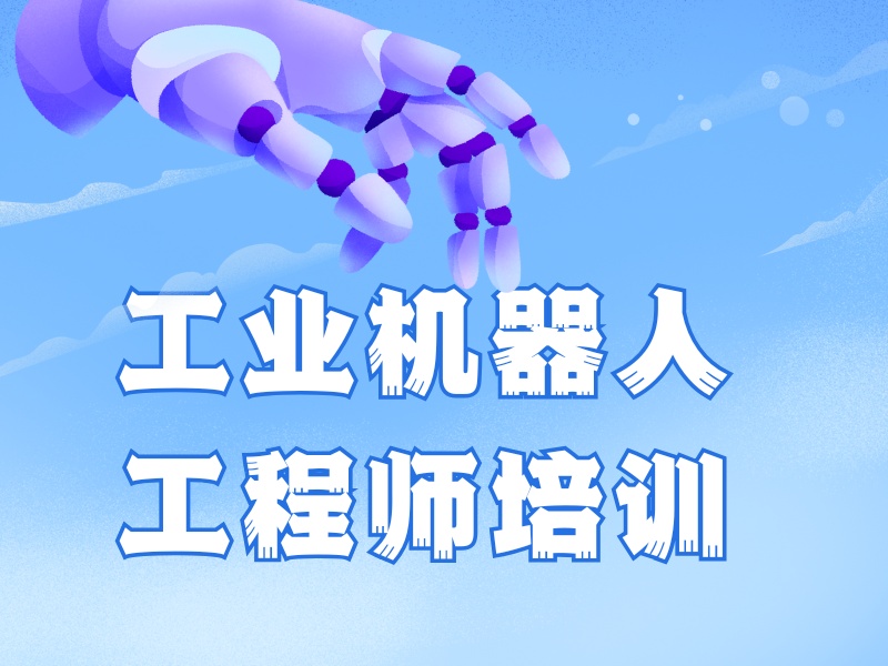 2026南京机器人培训机构靠谱吗？专业工业机器人培训机构TOP3排名一览