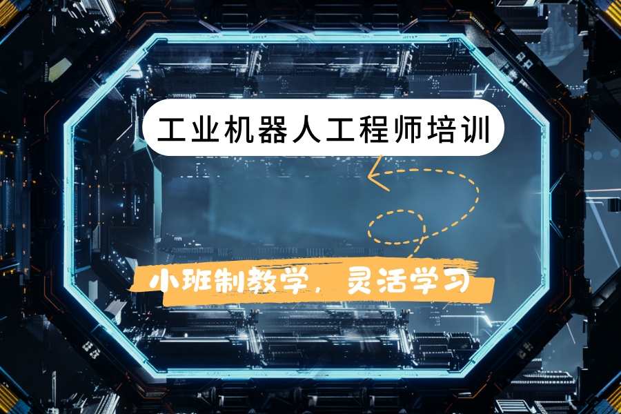 2026南京工业机器人需要学什么？工业机器人培训机构TOP4排名一览