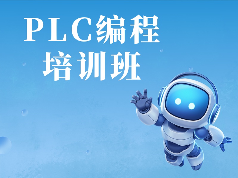 2026南京 plc 培训机构哪家好？正规plc 培训机构前四排名一览