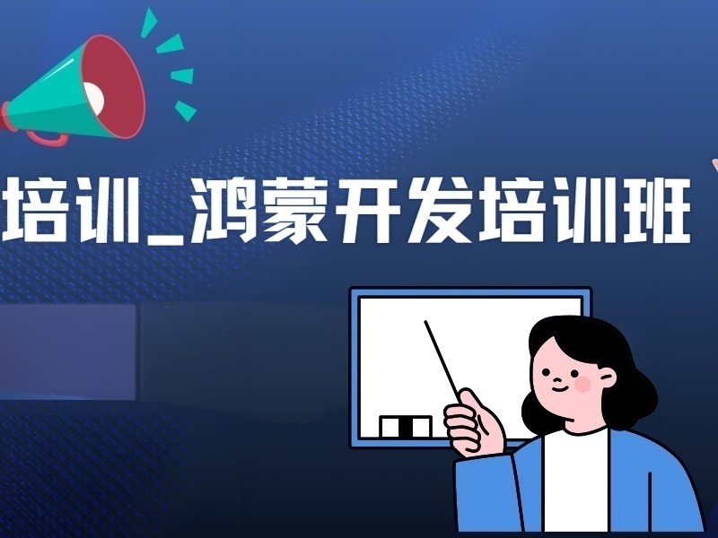 2026北京鸿蒙开发课程哪家机构专业？鸿蒙开发培训机构TOP6排名一览