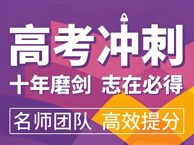 2026北京高考补习选哪家？优质高考辅导机构 TOP3 排名一览
