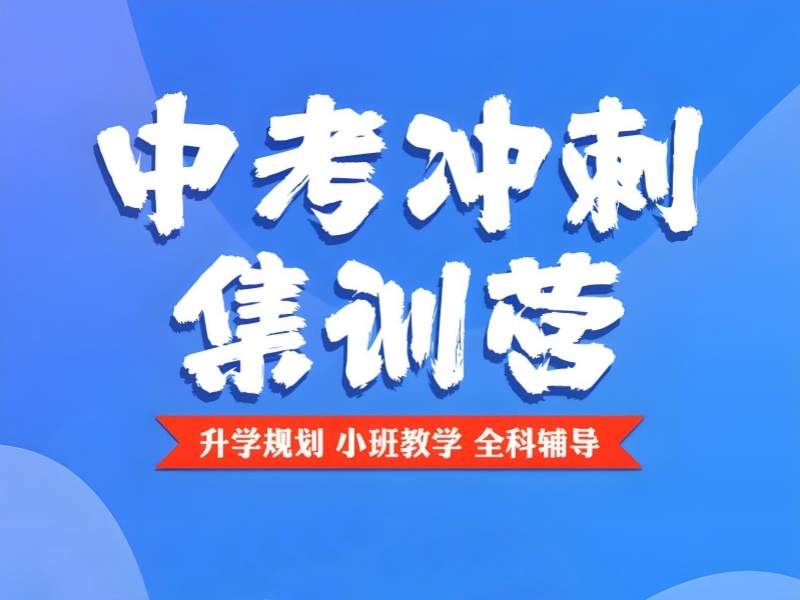 2026深圳中考全日制冲刺集训选哪家？中考辅导机构前三排名一览