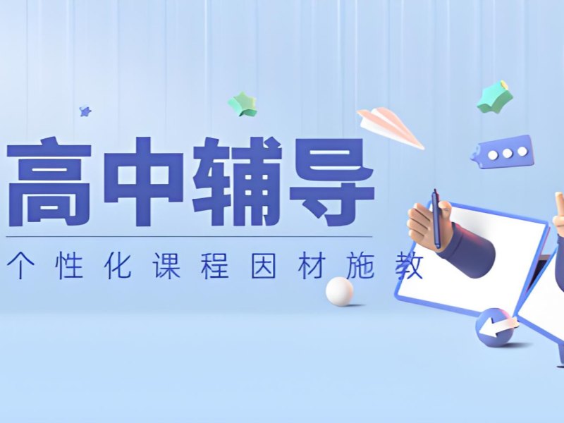 2026北京正规的高中补课机构哪家强？靠谱高中辅导班前五排名一览