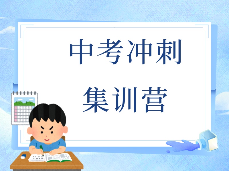 2026北京初三考前冲刺班选哪家？实力中考补习班 TOP3 排名一览