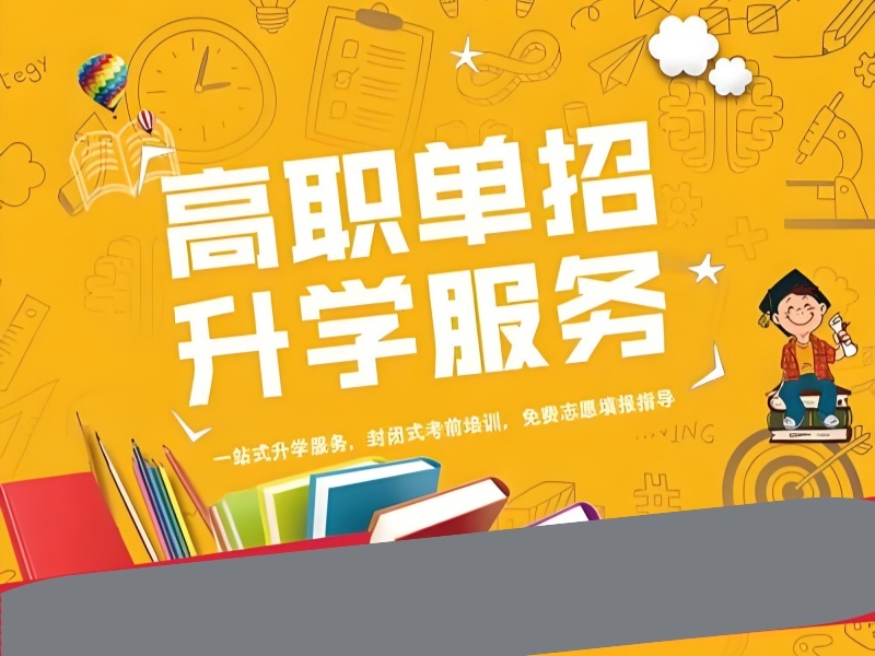 2026成都高职单招机构有哪些可选？靠谱高职单招培训机构前五排名一览