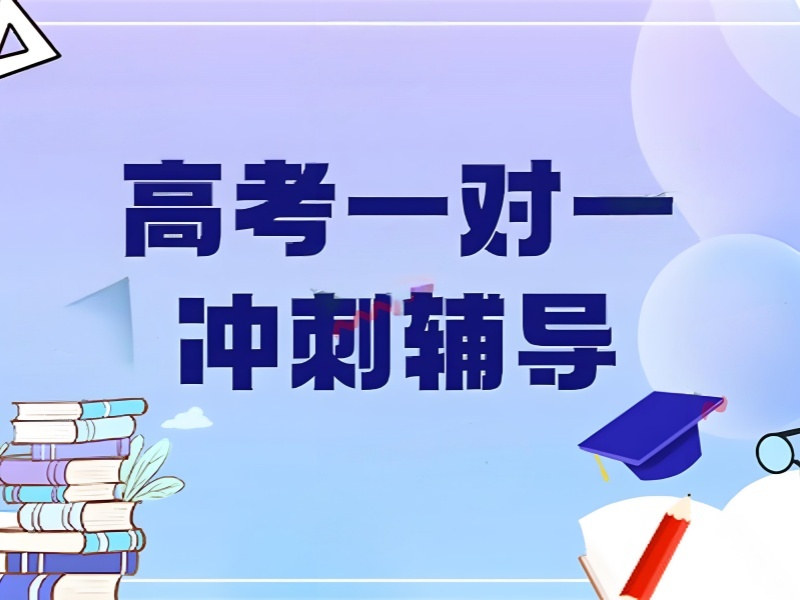 2026成都高考冲刺班哪里好？高考辅导机构TOP4排名一览
