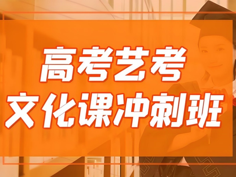 2026成都艺考文化课集训多少钱合理？实力艺考文化课培训班TOP3排名一览