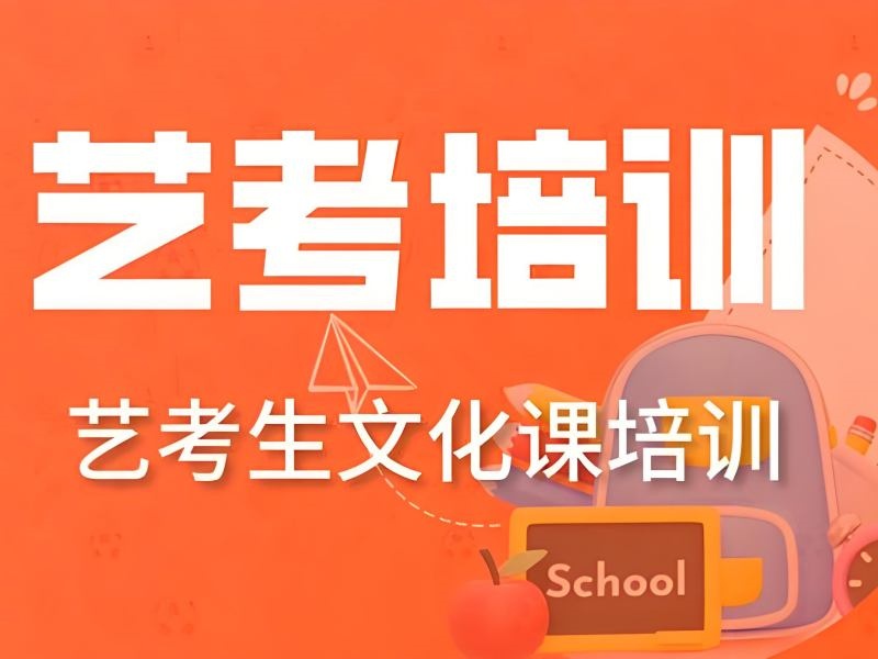 2026成都艺考生文化课集训机构选哪家？优质艺考文化课培训班TOP3排名一览