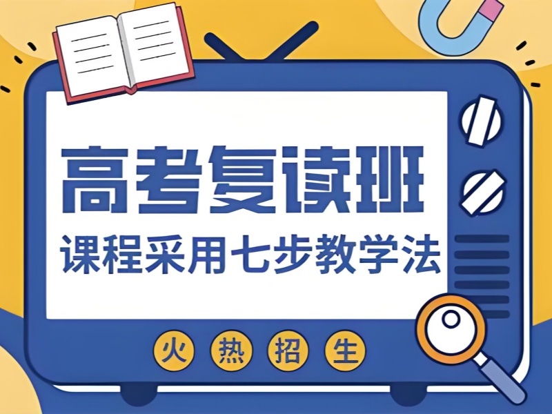 2026成都哪个高考复读学校比较好？专业高考复读班前五排名一览