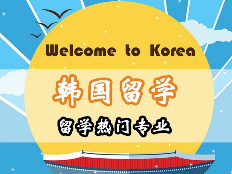 2026武汉韩国留学服务班该如何选？留学服务机构前四排名一览