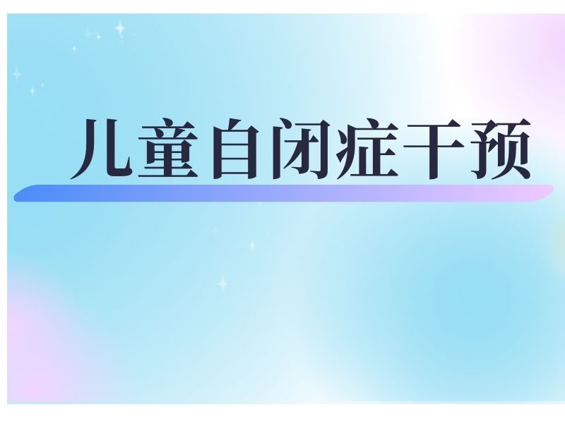 2026重庆自闭症做康复训练有用吗？口碑自闭症康复班前五排名一览