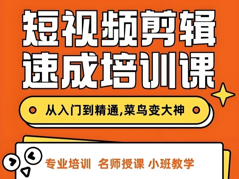 2026杭州短视频剪辑培训课程哪家优？剪辑培训机构TOP6排名一览
