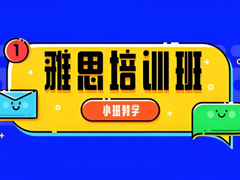 2026珠海雅思课程培训班多少钱？热门雅思培训班TOP6排名一览