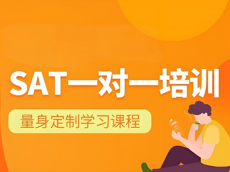 2026珠海 sat 一对一培训机构哪家强？口碑SAT培训班前五排名一览