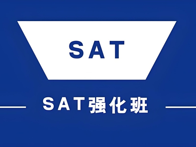 2026珠海 sat 培训去哪里比较好？靠谱SAT培训班前五排名一览